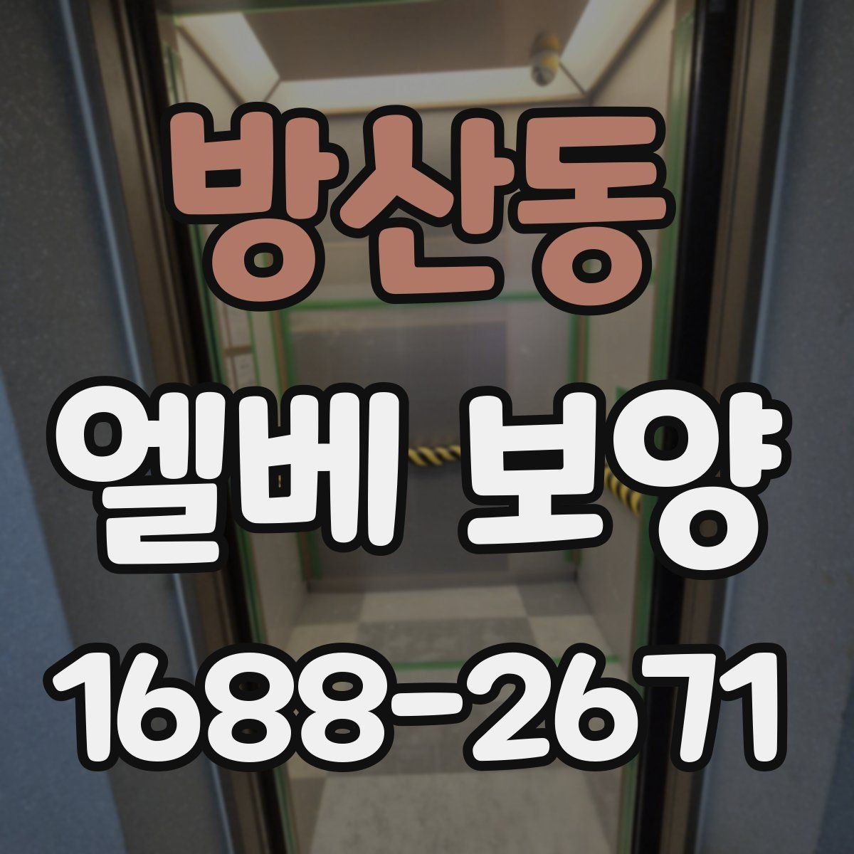 방산동 엘베 보양 공용부 이동 동선이 많은 아파트 현장 대응법