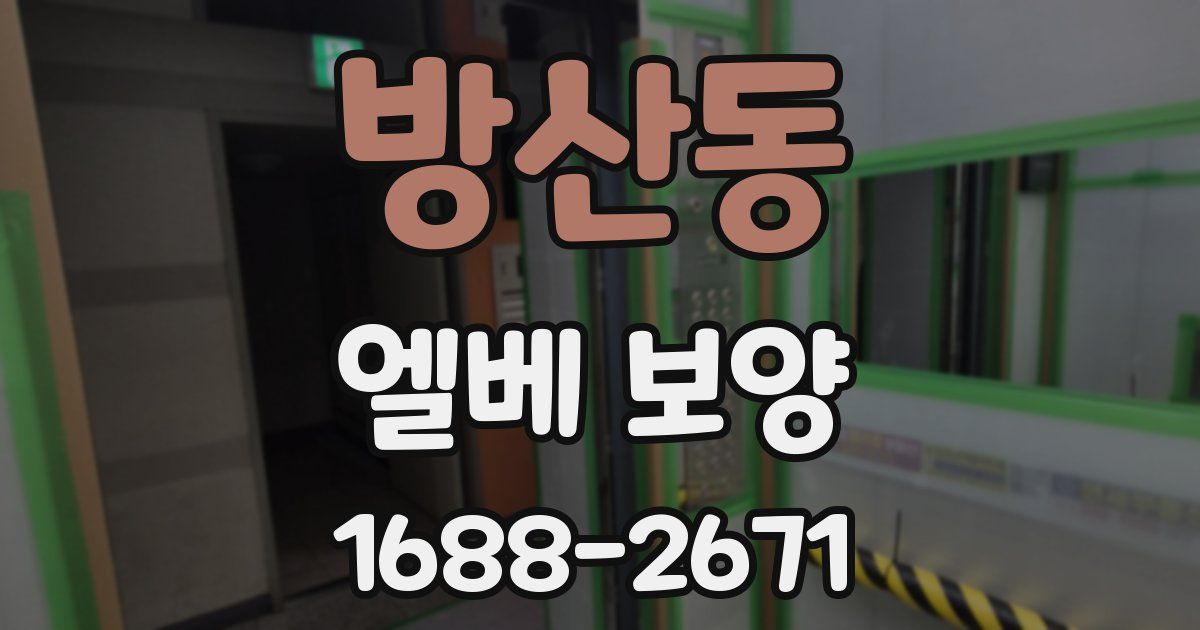 방산동 엘베 보양