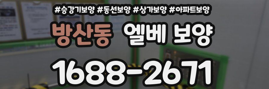 방산동 엘베 보양