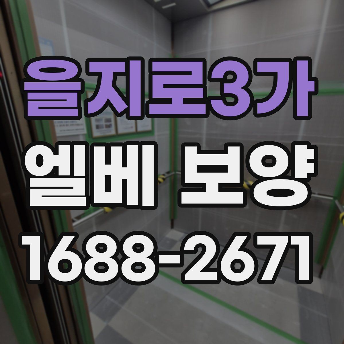 을지로3가 엘베 보양 문 주변 마감 손상 막는 실무 확인사항