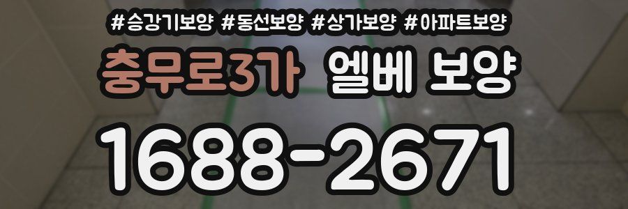 충무로3가 엘베 보양