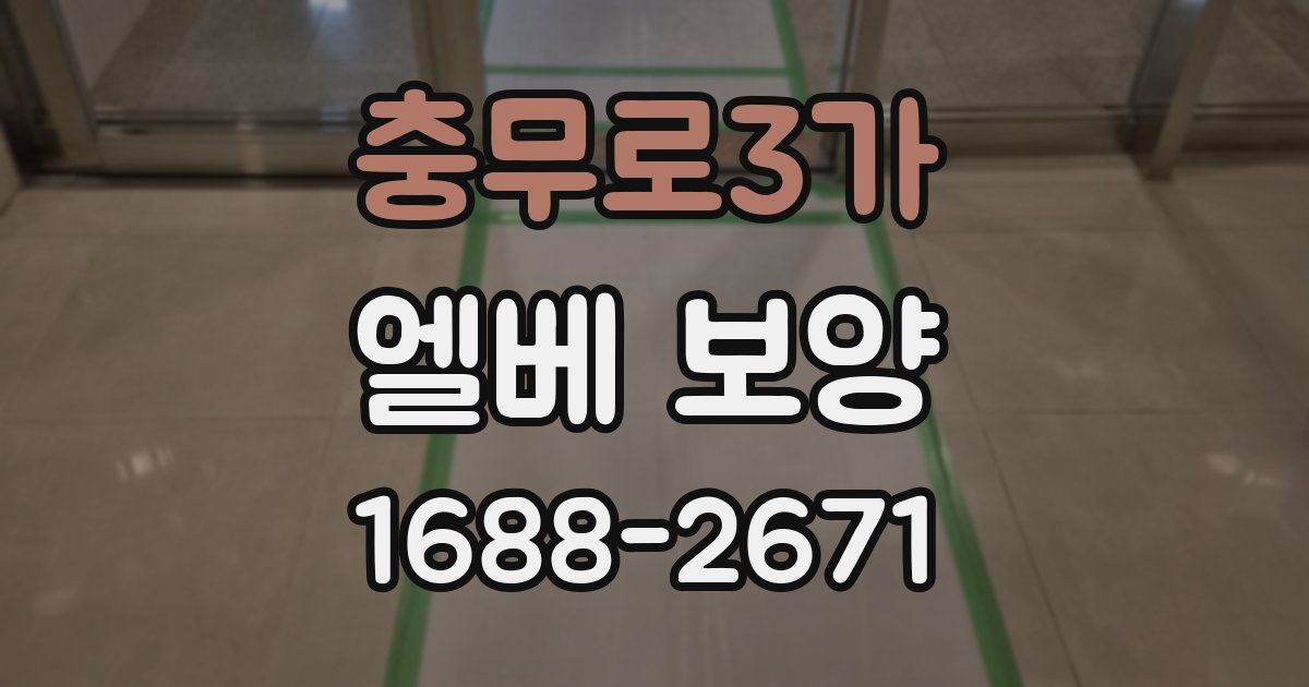 충무로3가 엘베 보양
