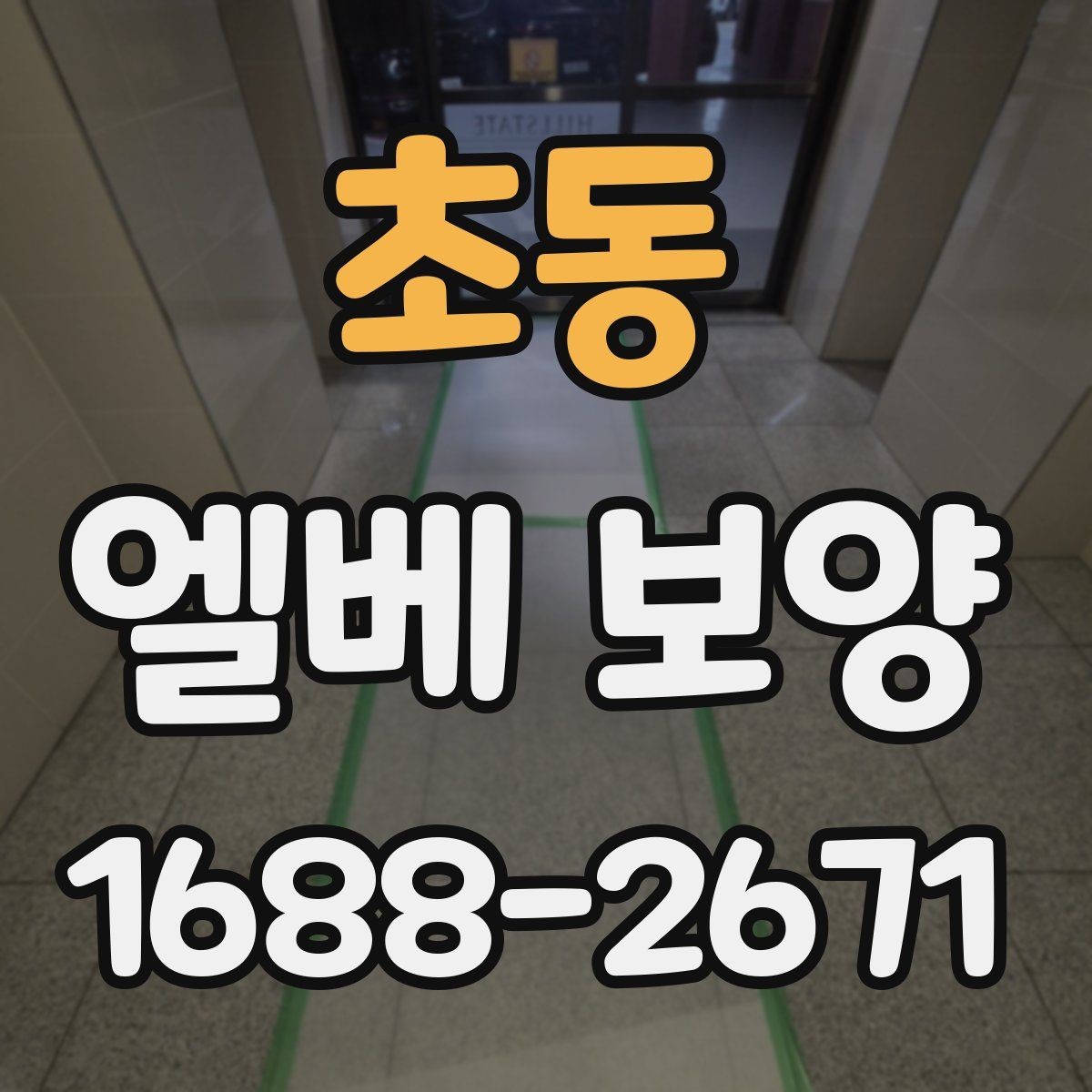 초동 엘베 보양 공용부 동선이 겹칠 때 먼저 챙길 구간