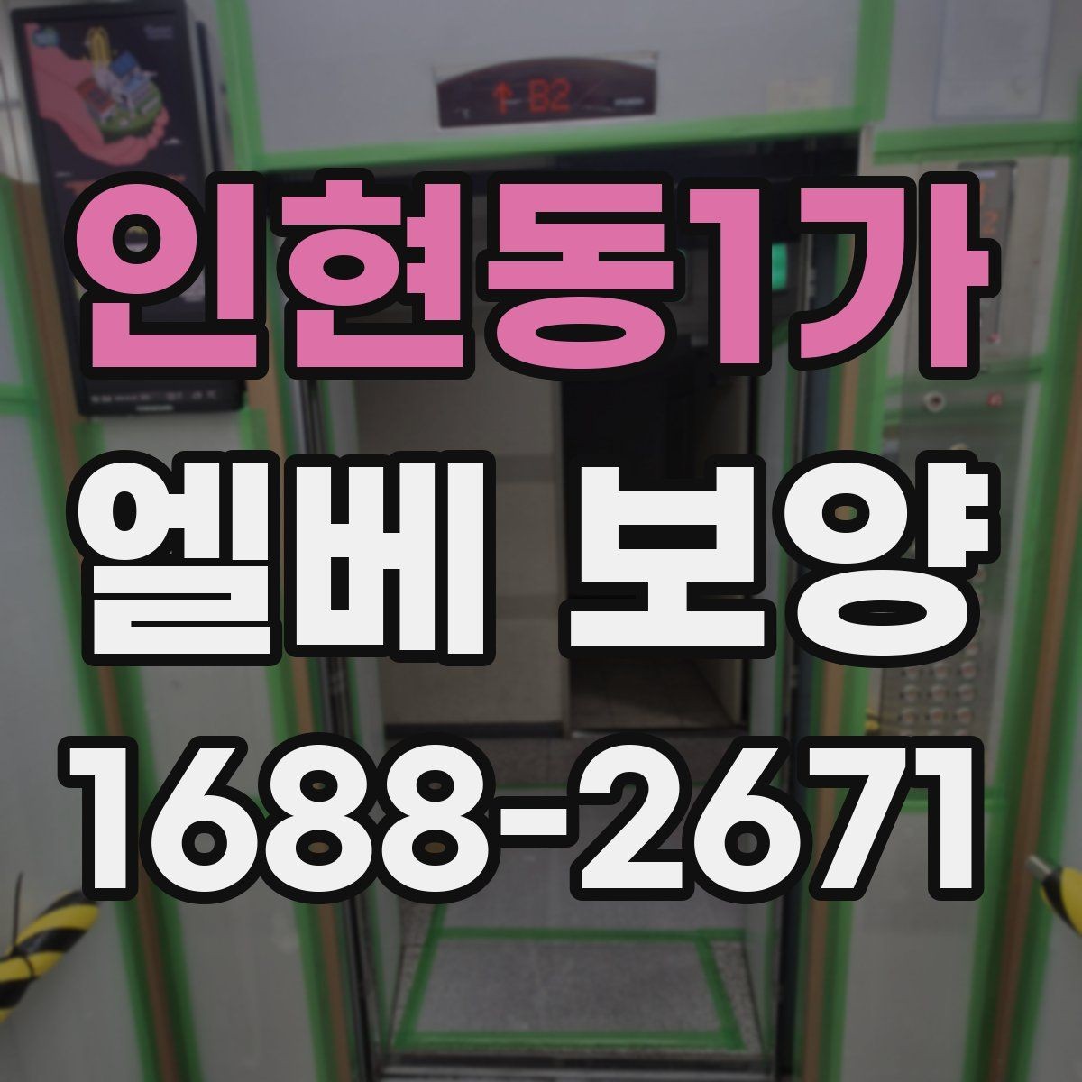 인현동1가 엘베 보양 공사 뒤 마감 상태 확인하는 방법