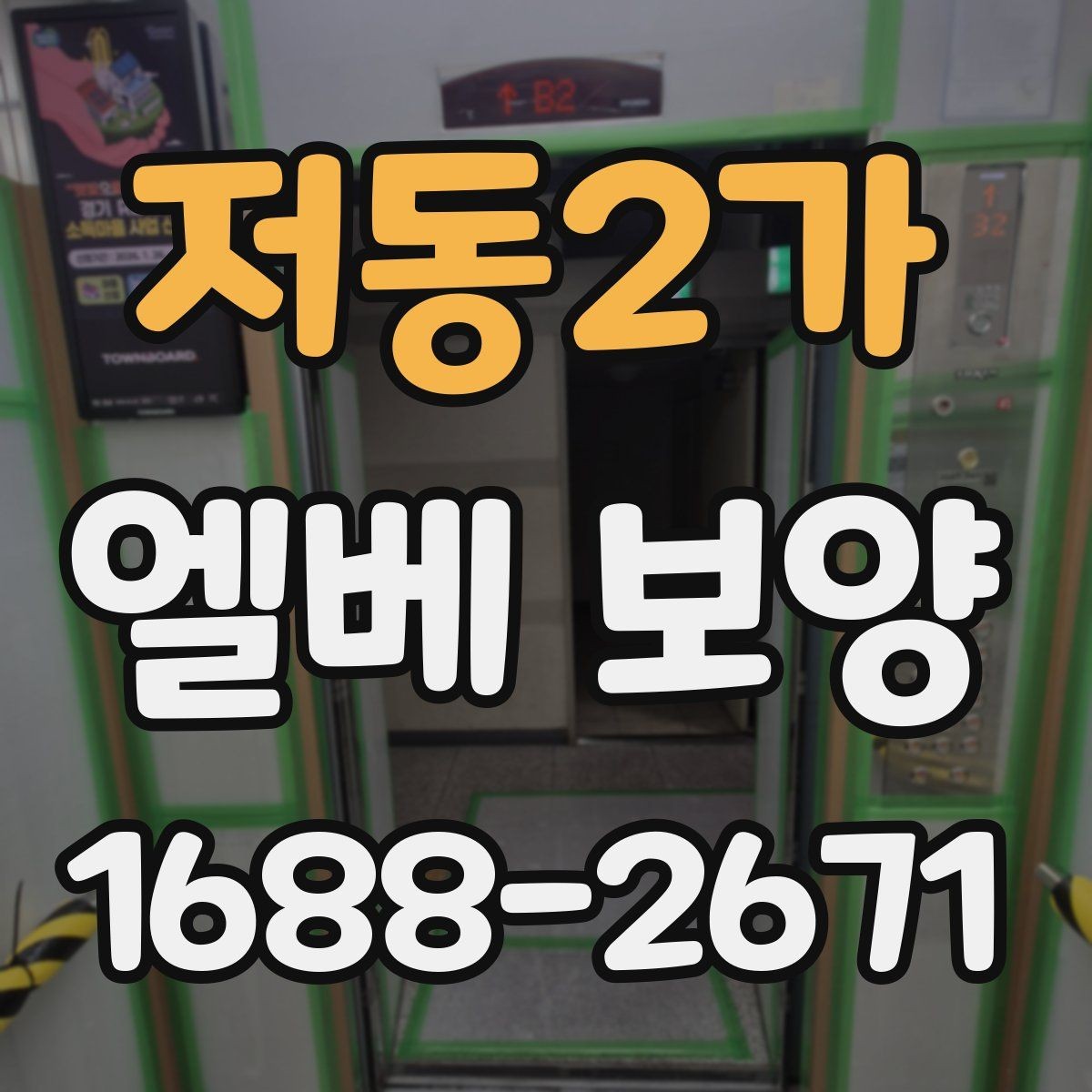 저동2가 엘베 보양 자재 흔들림을 줄이는 고정 방법 정리