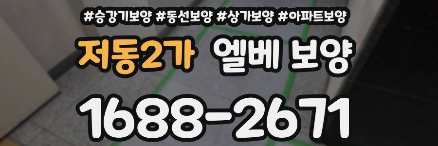 저동2가 엘베 보양