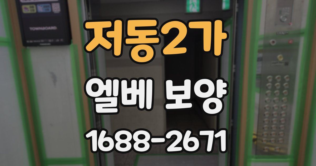 저동2가 엘베 보양