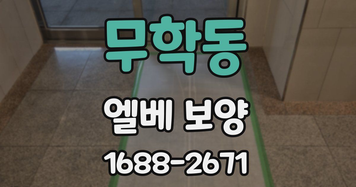무학동 엘베 보양