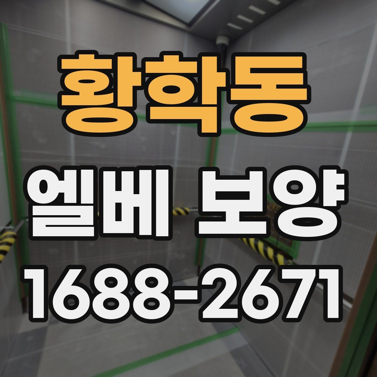 황학동 엘베 보양 엘리베이터 문 주변 손상 줄이는 마감 요령