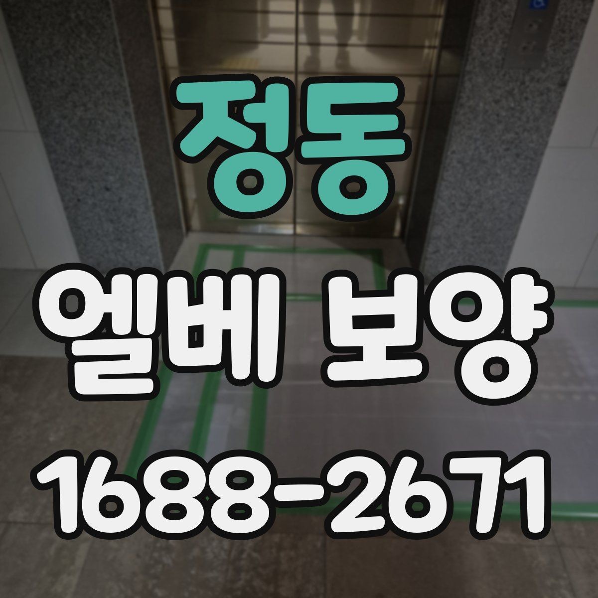 정동 엘베 보양 문틀 보호를 위한 실무 적용 방식