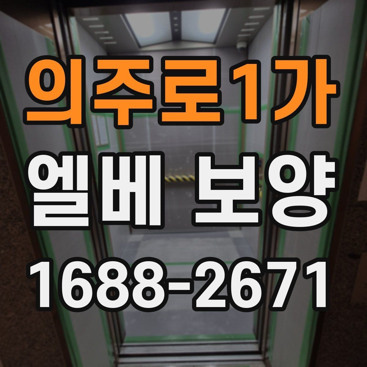 의주로1가 엘베 보양 출입문 테두리 마감이 중요한 이유