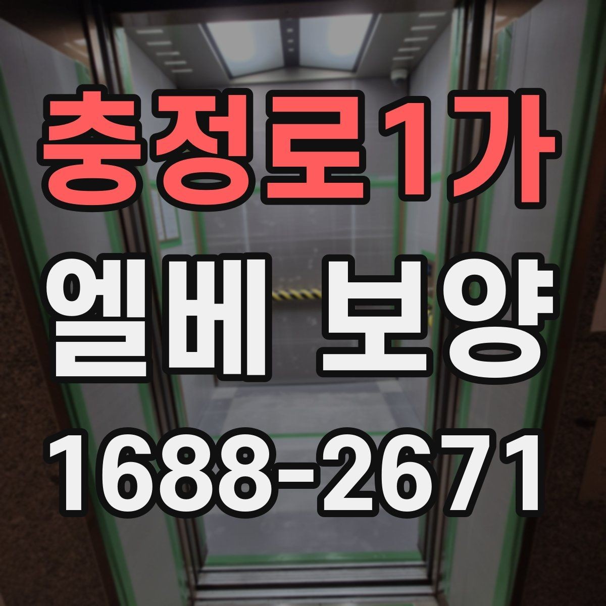 충정로1가 엘베 보양 장기 공사에서 교체 시기를 판단하는 기준