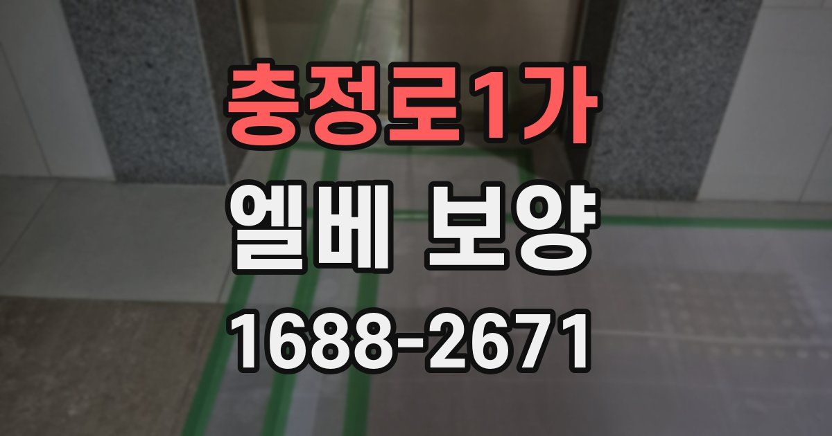 충정로1가 엘베 보양