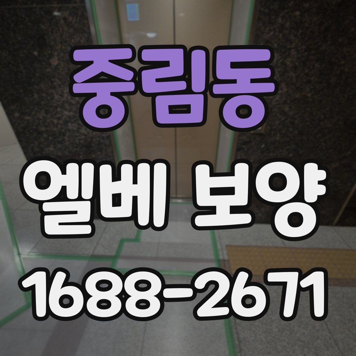 중림동 엘베 보양 품질을 좌우하는 접합부 마감 요령