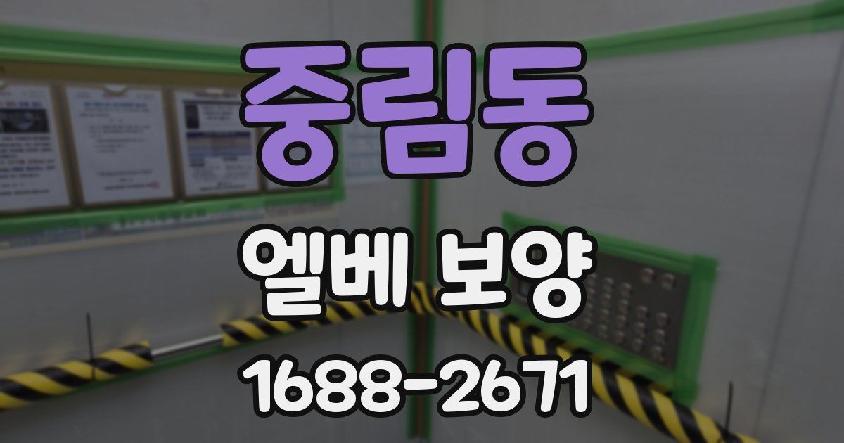 중림동 엘베 보양