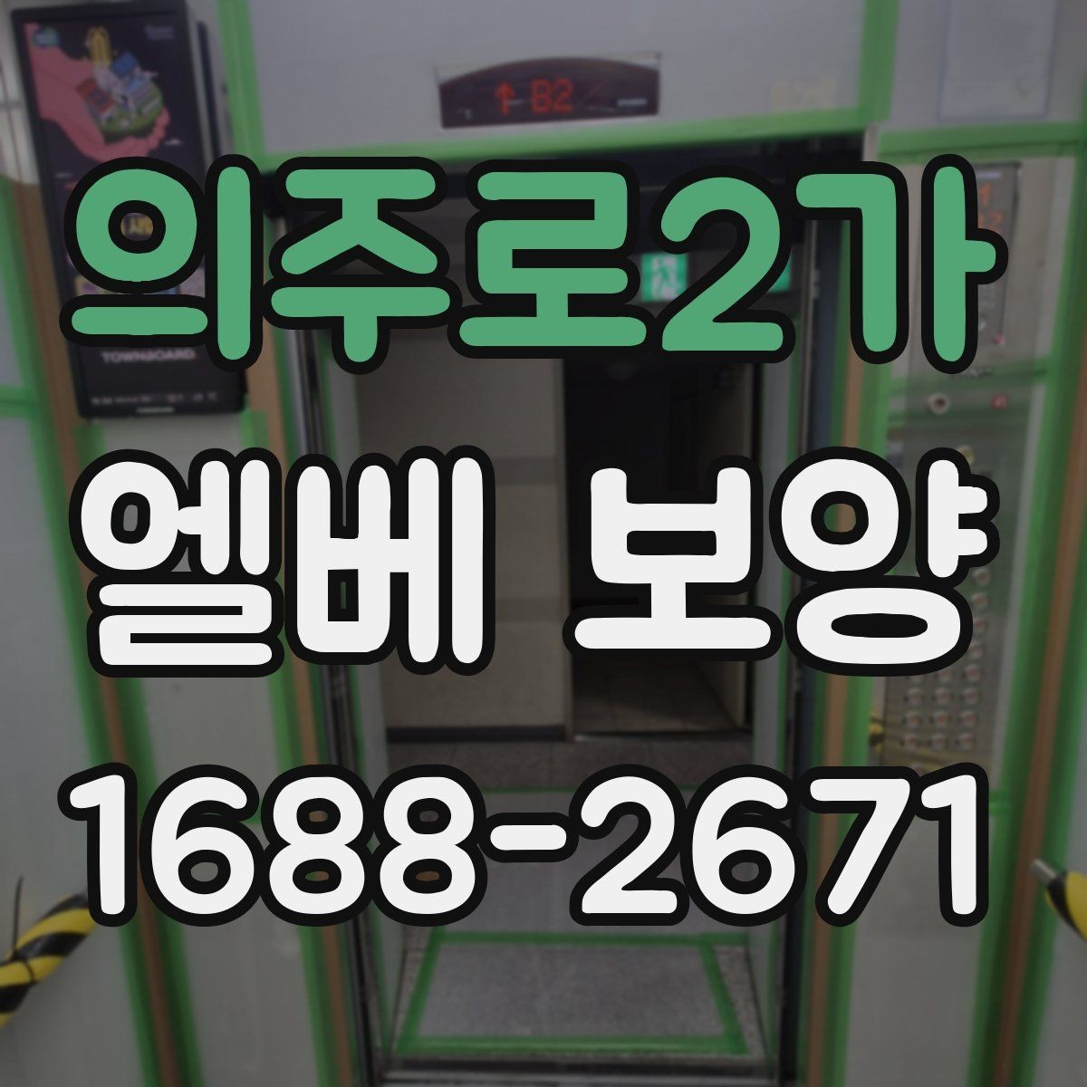 의주로2가 엘베 보양 접합부 들뜸을 줄이는 마감 요령