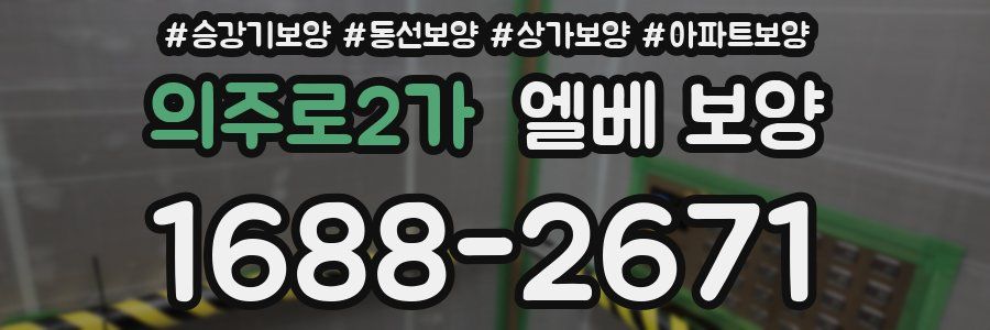 의주로2가 엘베 보양