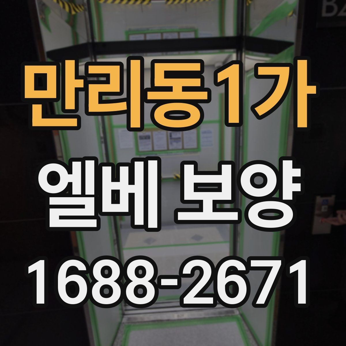 만리동1가 엘베 보양 접합부 들뜸을 줄이는 고정 디테일