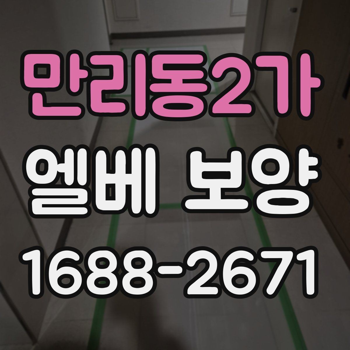 만리동2가 엘베 보양 출입문 테두리 보호가 중요한 공사 현장