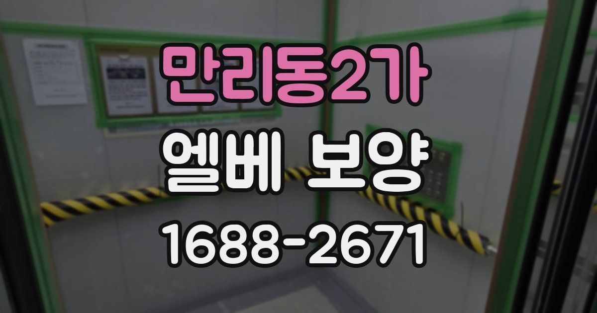 만리동2가 엘베 보양