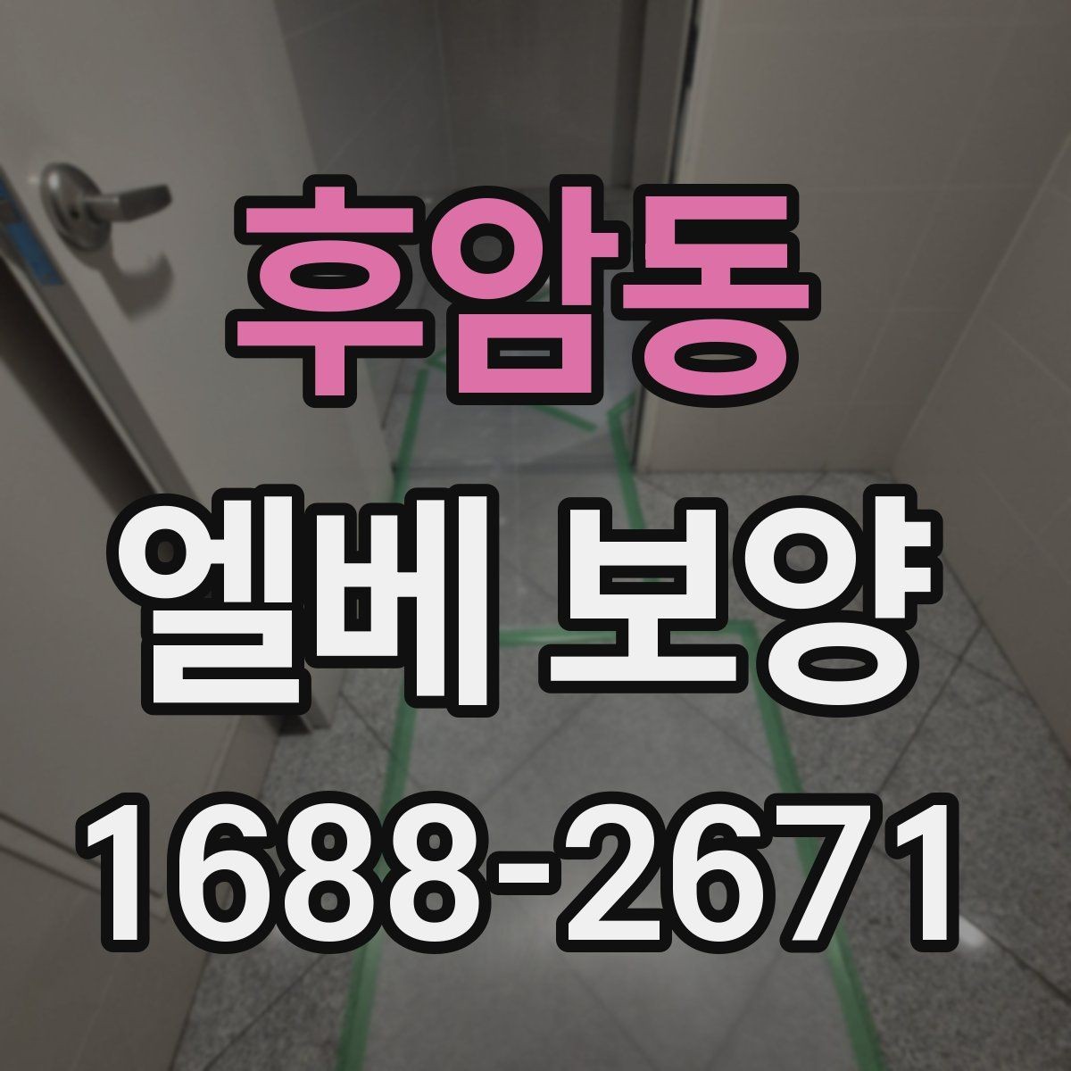 후암동 엘베 보양 장기 공정에서 교체와 보수를 구분하는 기준