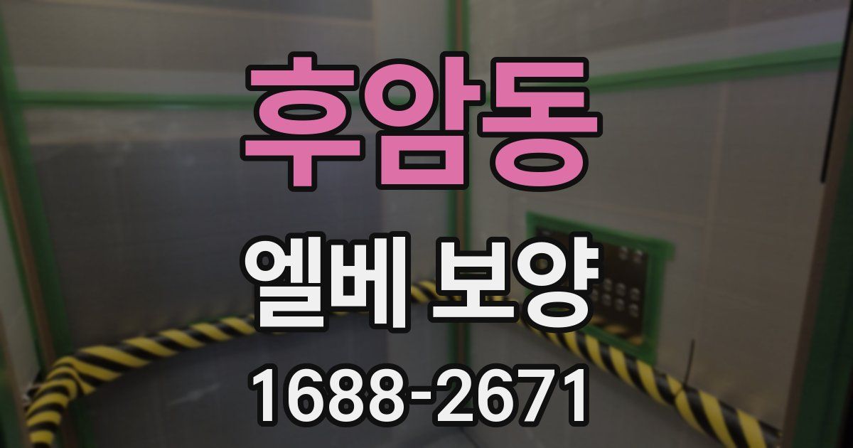 후암동 엘베 보양