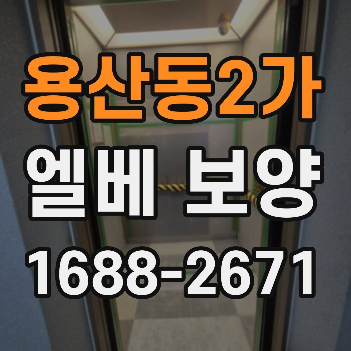 용산동2가 엘베 보양 현장별 촬영 기록으로 남겨야 하는 순간