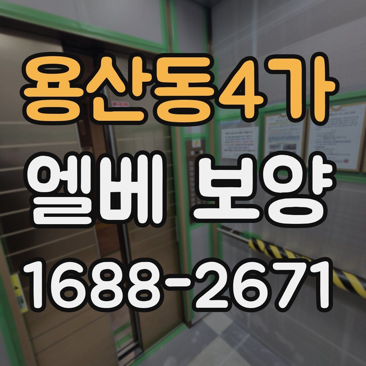 용산동4가 엘베 보양 공용부 이동 동선이 많은 아파트 현장 대응법