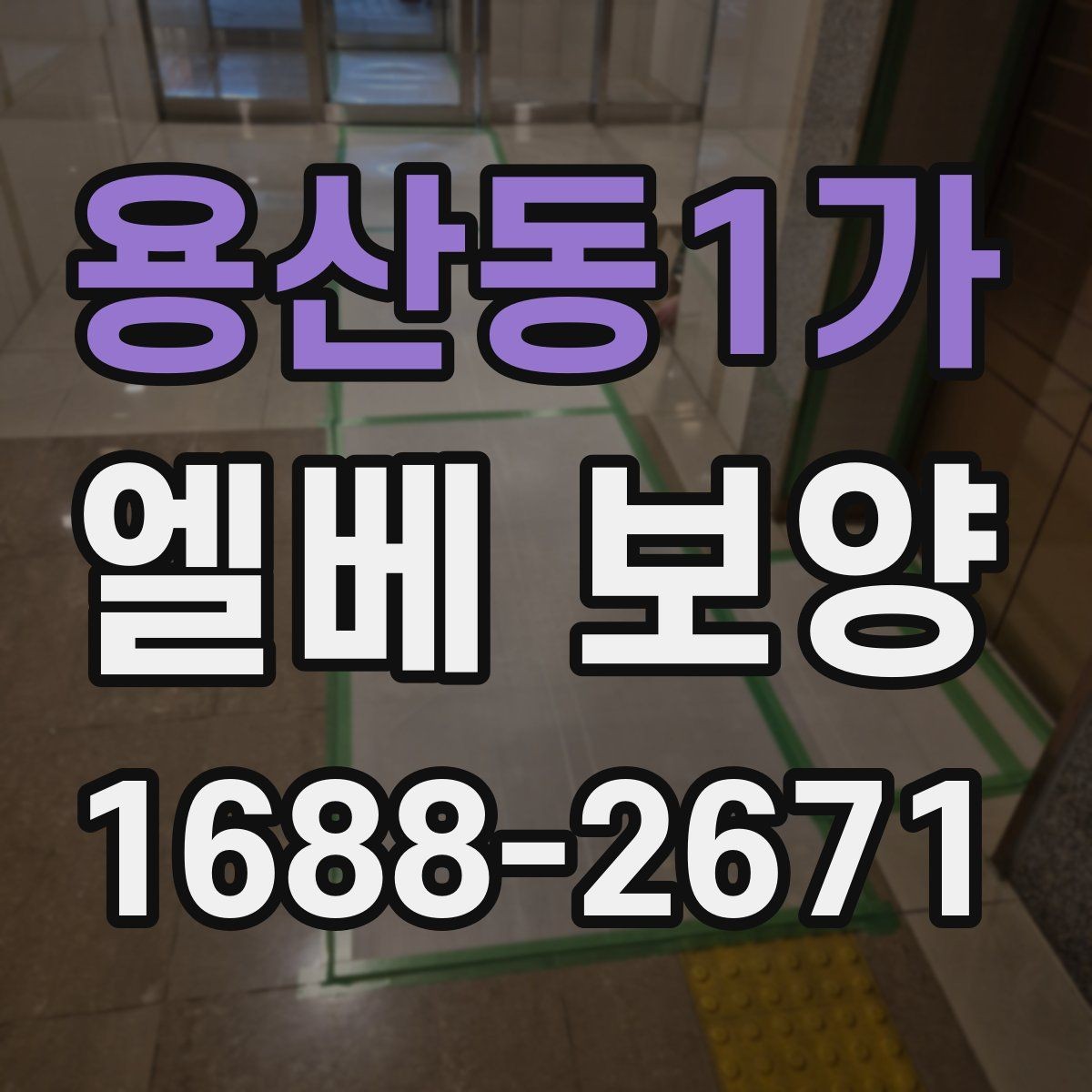 용산동1가 엘베 보양 현장마다 달라지는 보호 범위와 순서