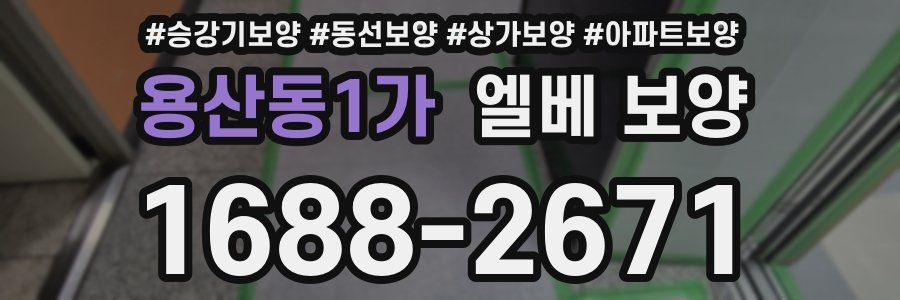 용산동1가 엘베 보양