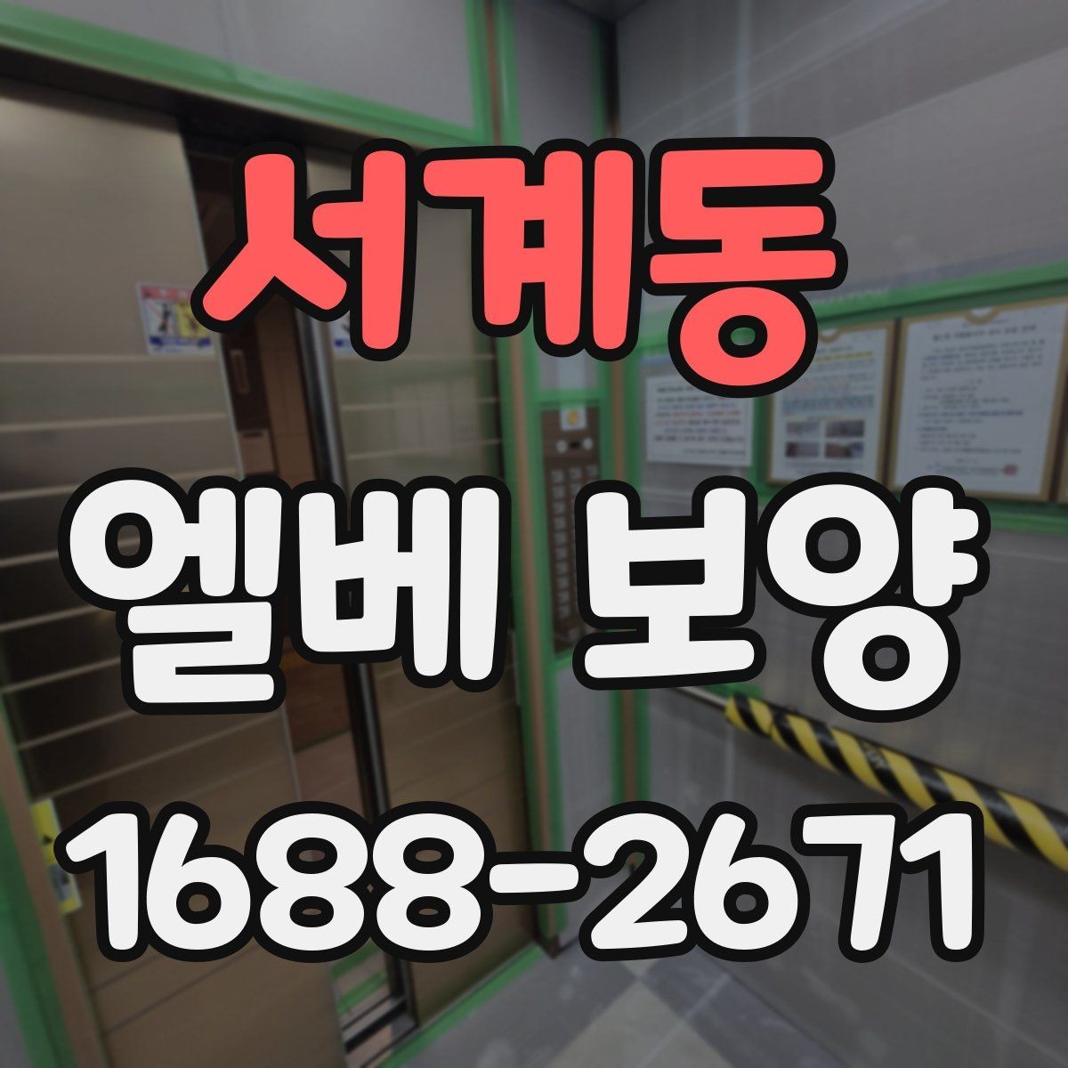 서계동 엘베 보양 시트와 판넬을 구분해 쓰는 기준