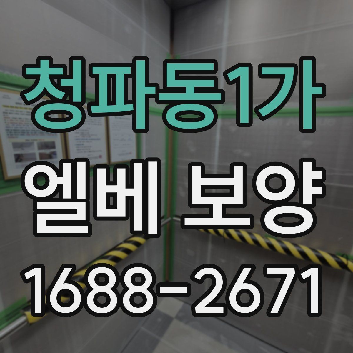 청파동1가 엘베 보양 마감이 깔끔해야 하는 현장 체크사항