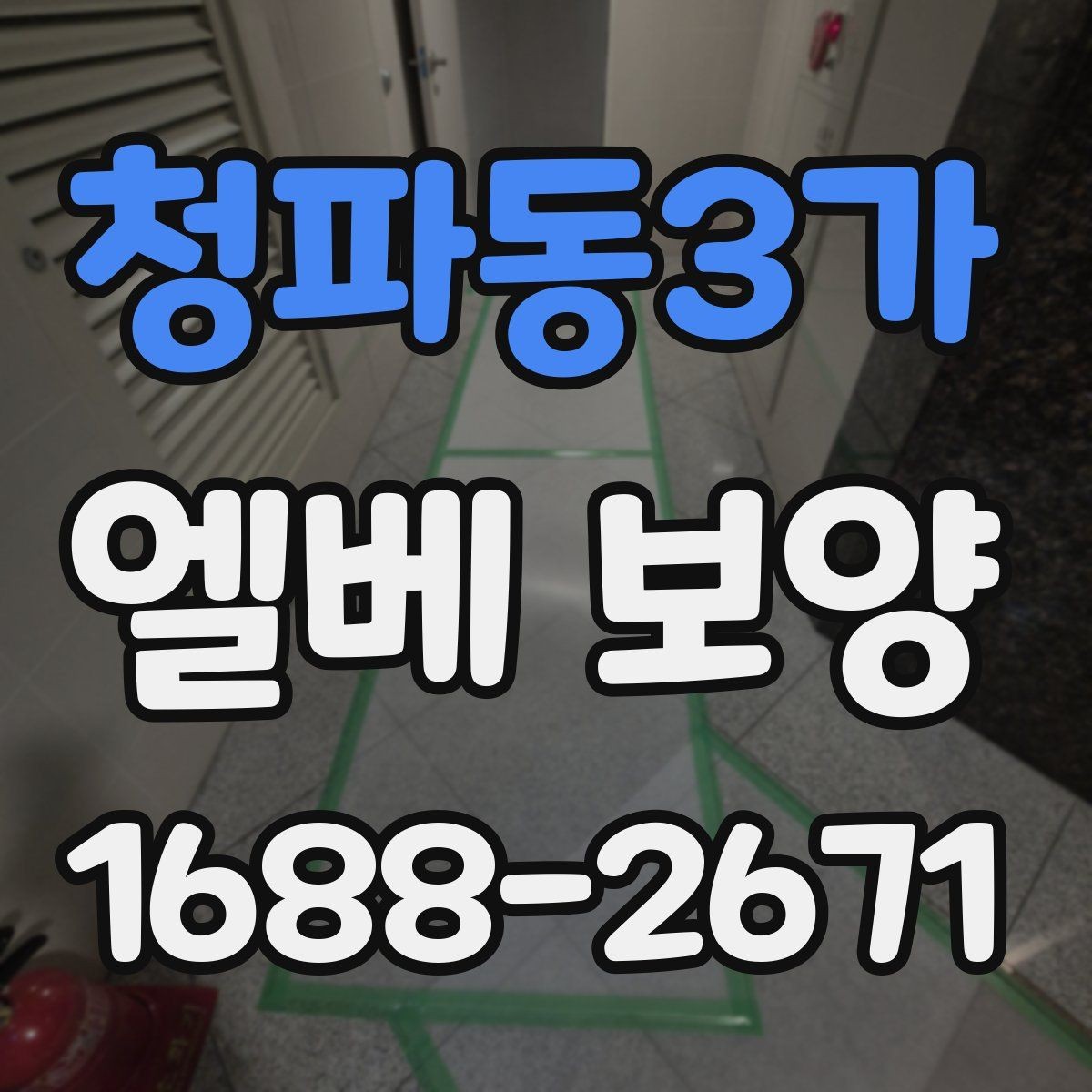 청파동3가 엘베 보양 문 주변 손상 방지에 필요한 마감 확인