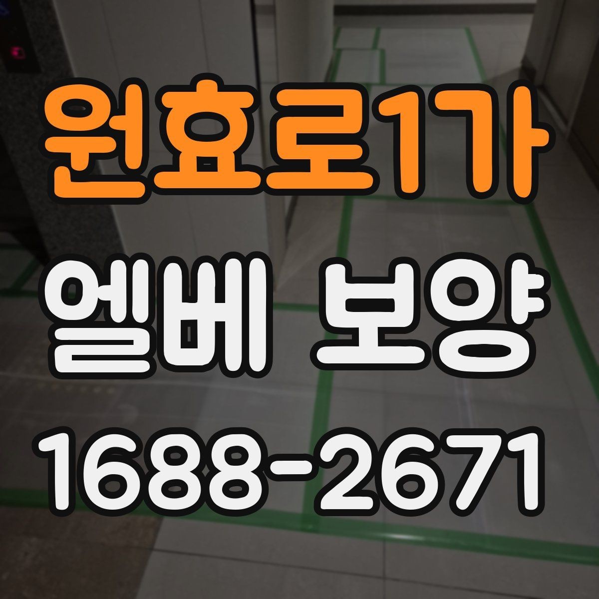 원효로1가 엘베 보양 판넬과 시트를 구분해 쓰는 적용 기준