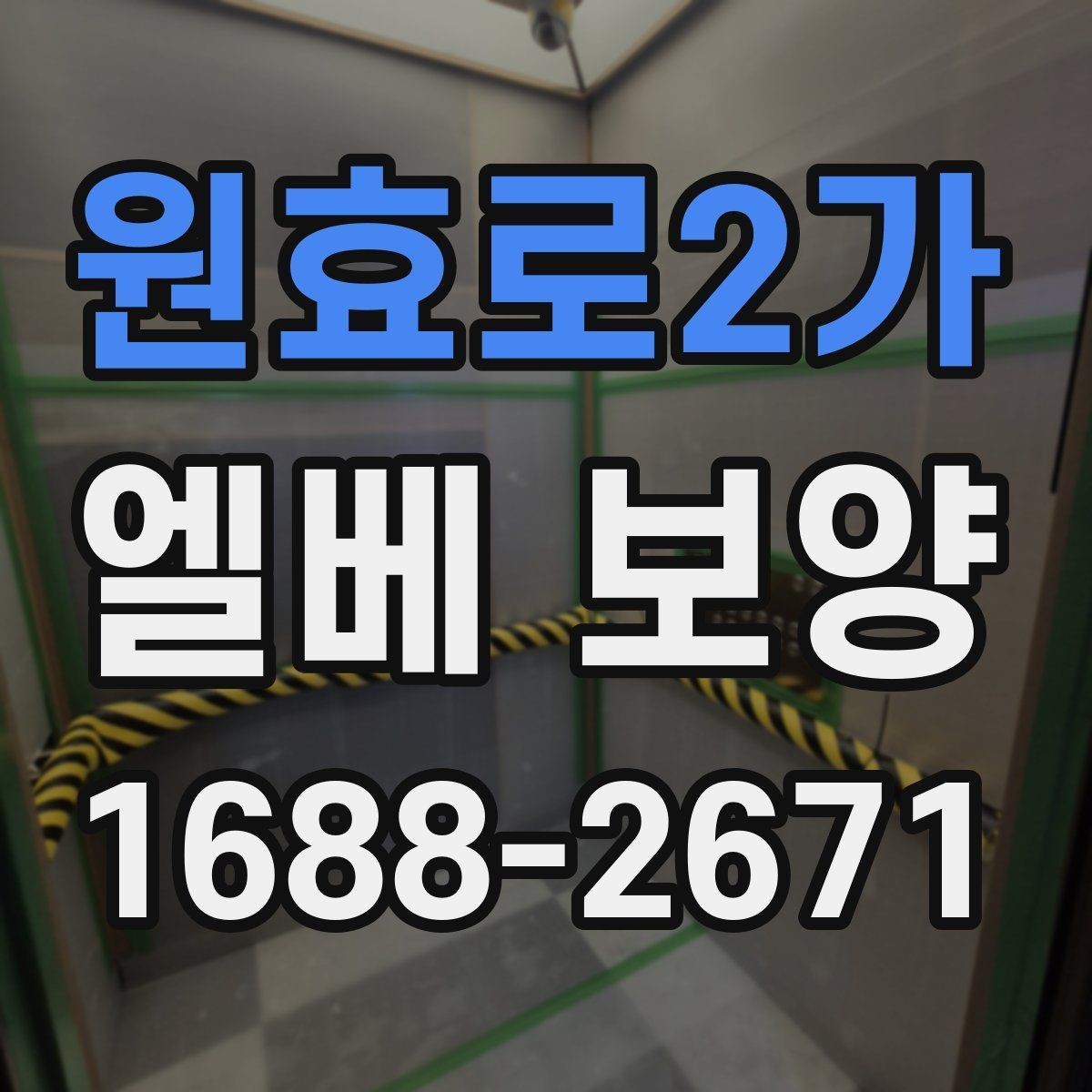원효로2가 엘베 보양 상하차가 잦은 공사장에 맞는 대응법