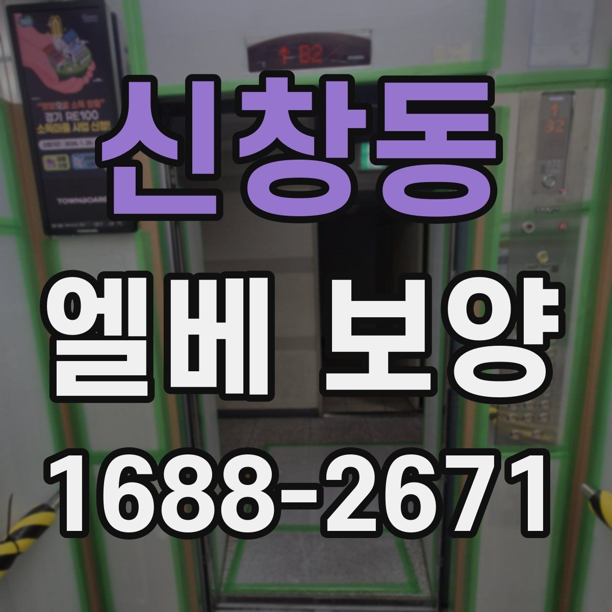신창동 엘베 보양 보행 동선이 복잡한 현장에서 먼저 볼 점