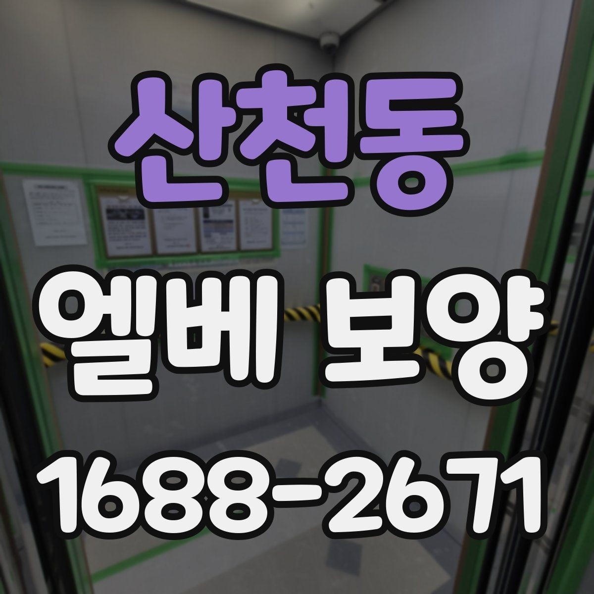 산천동 엘베 보양 품질을 좌우하는 접합부 마감 요령