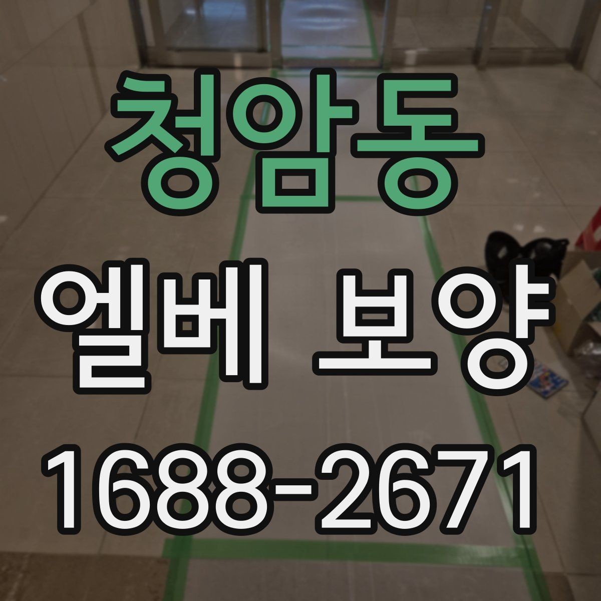 청암동 엘베 보양 자재 흔들림을 줄이는 고정 디테일