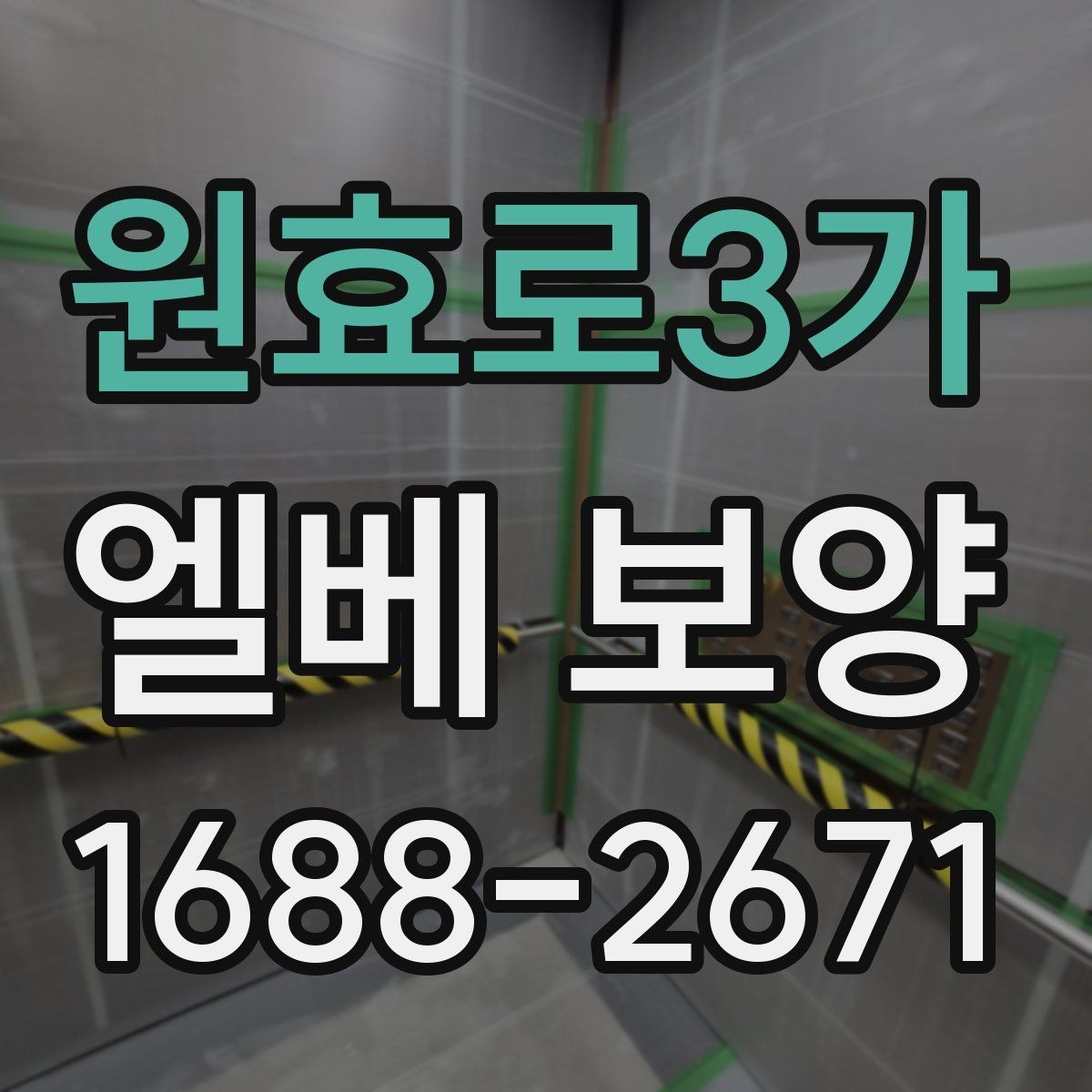 원효로3가 엘베 보양 자재 선택부터 마감 확인까지 점검 흐름