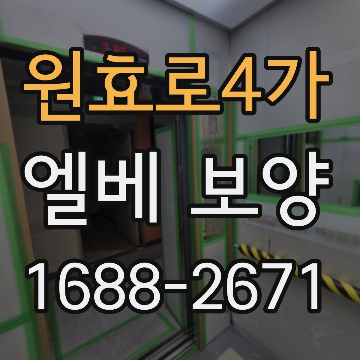 원효로4가 엘베 보양 상하차가 잦은 공사장에 맞는 대응 포인트