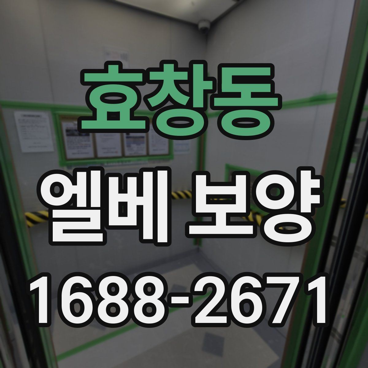효창동 엘베 보양 공사 현장별 먼저 막을 손상 구간