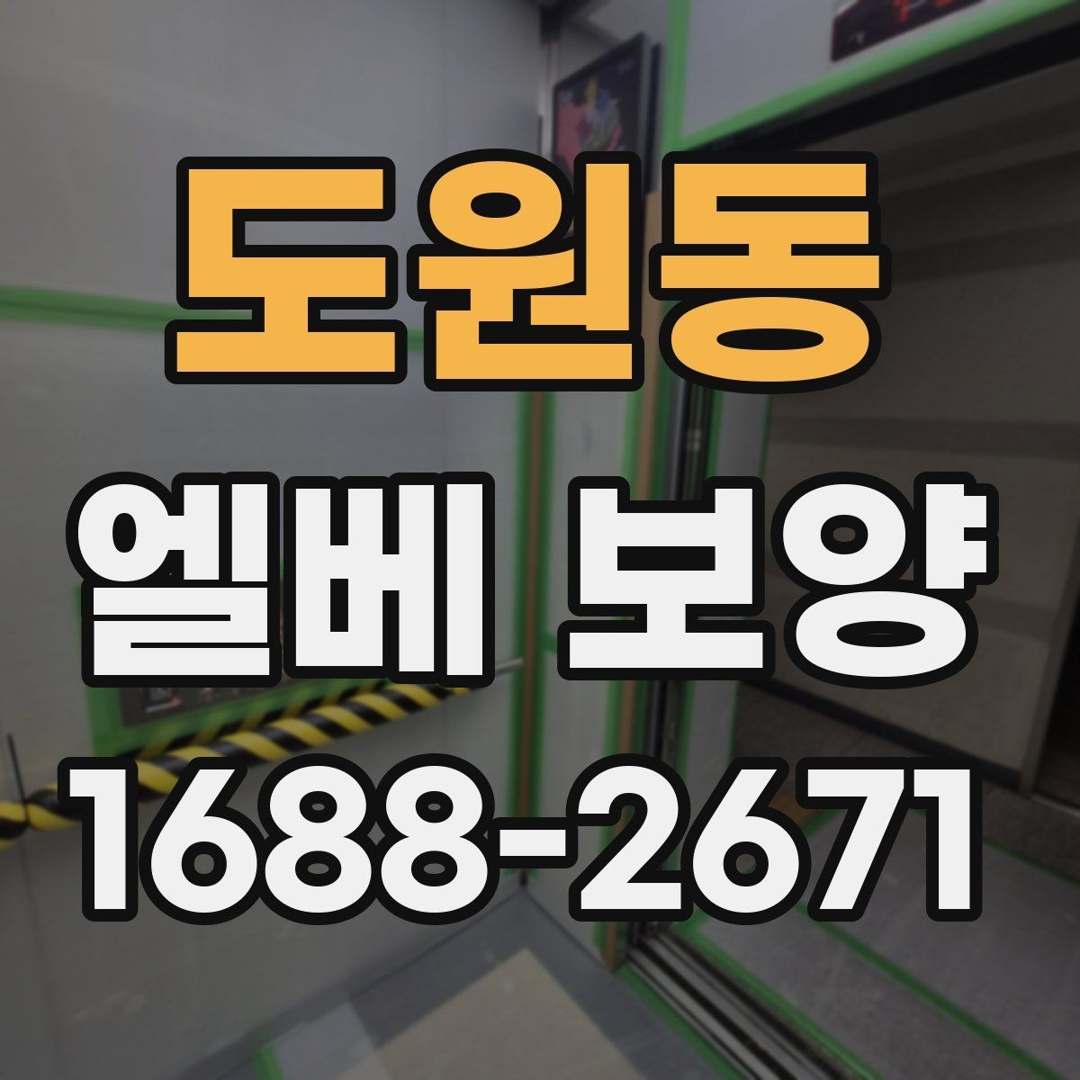 도원동 엘베 보양 시트 마감과 테이프 처리에서 자주 하는 실수