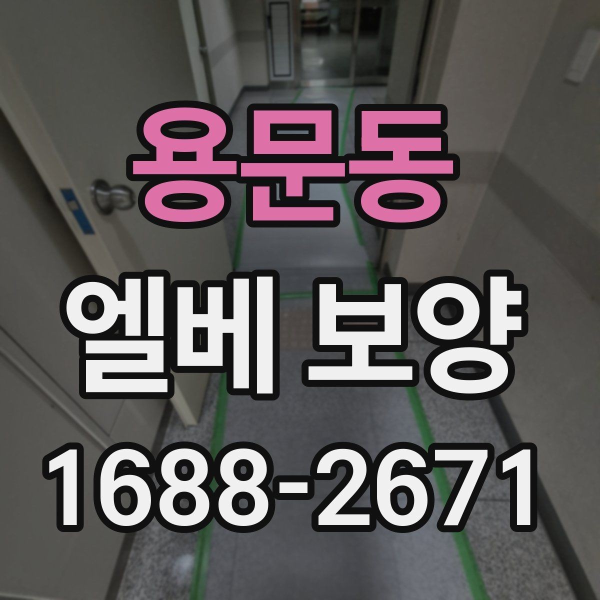 용문동 엘베 보양 관리사무소 협의가 필요한 현장 체크사항