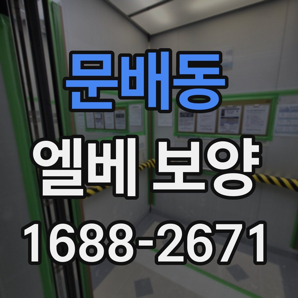 문배동 엘베 보양 자재 고정이 중요한 이유와 탈락 방지 포인트