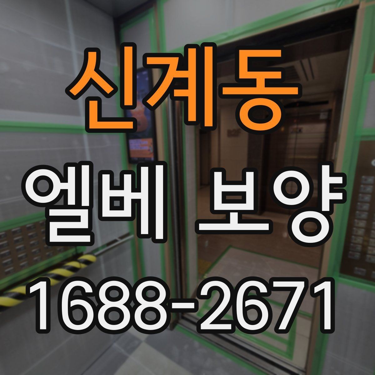 신계동 엘베 보양 승강기 내부 오염원 차단 포인트