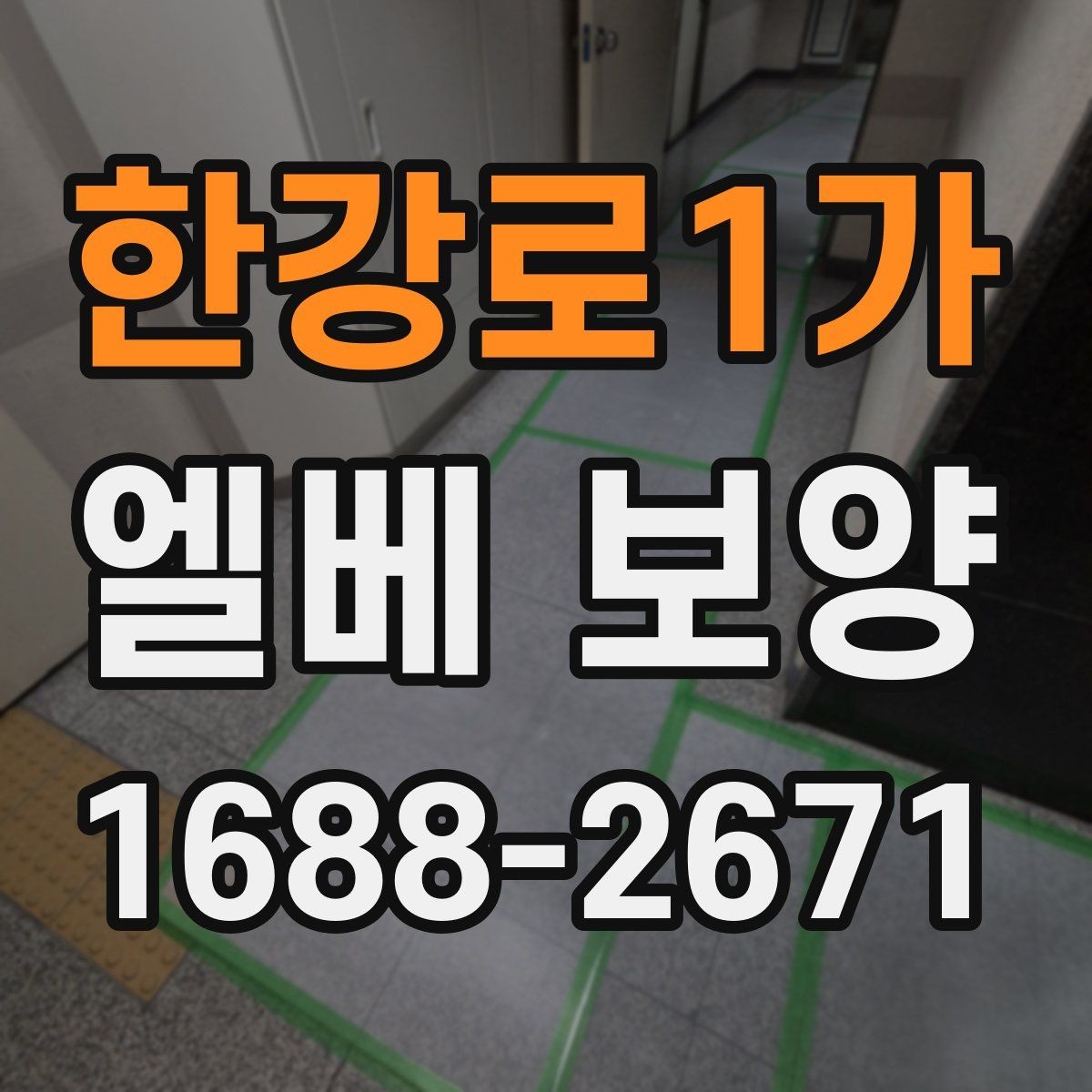 한강로1가 엘베 보양 시트와 판넬을 나눠 쓰는 기준