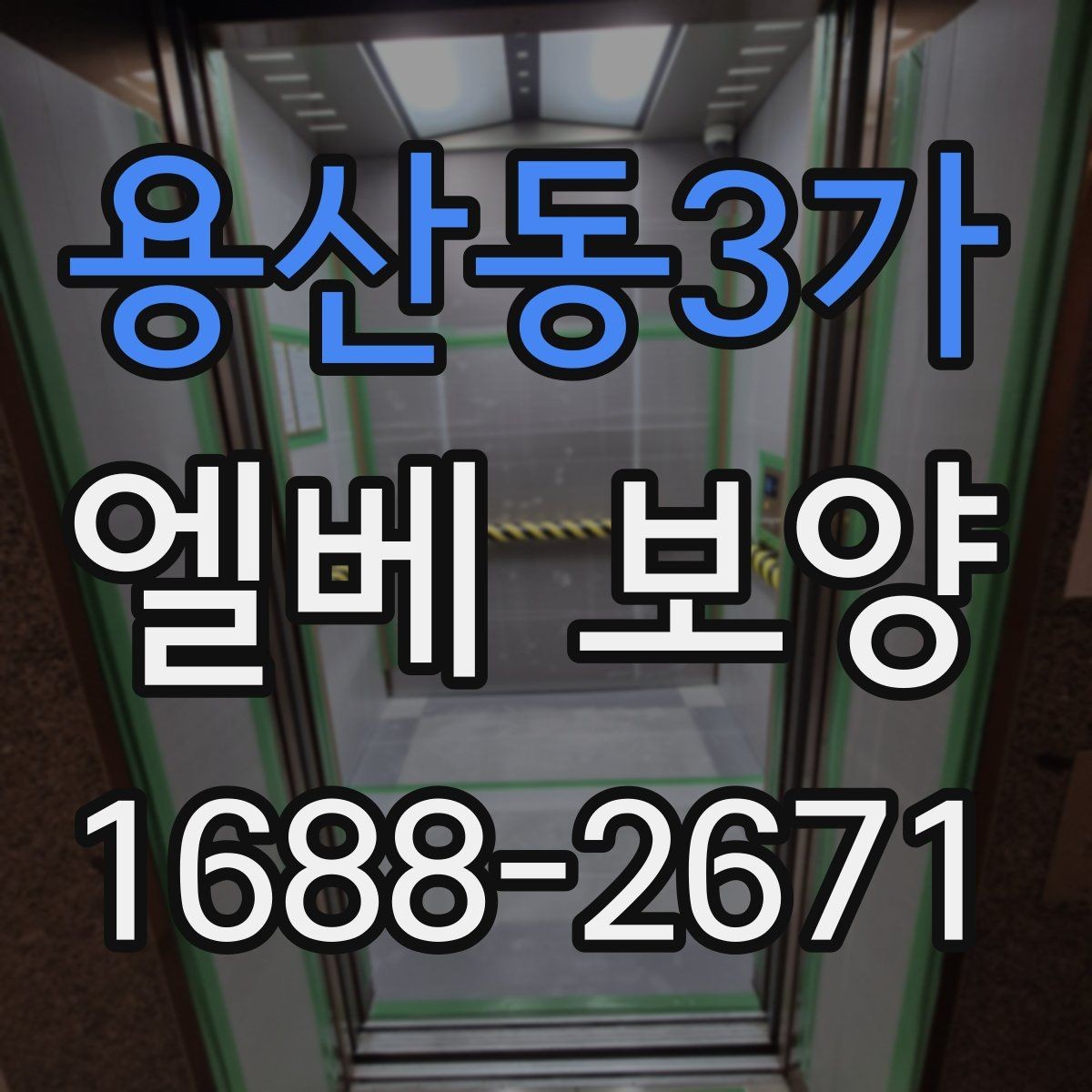 용산동3가 엘베 보양 지하주차장과 로비 동선이 겹칠 때 대응법