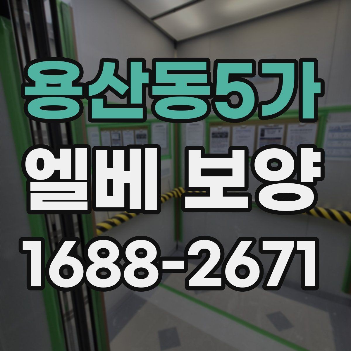 용산동5가 엘베 보양 장비 상하차가 잦은 공사장에 맞는 대응