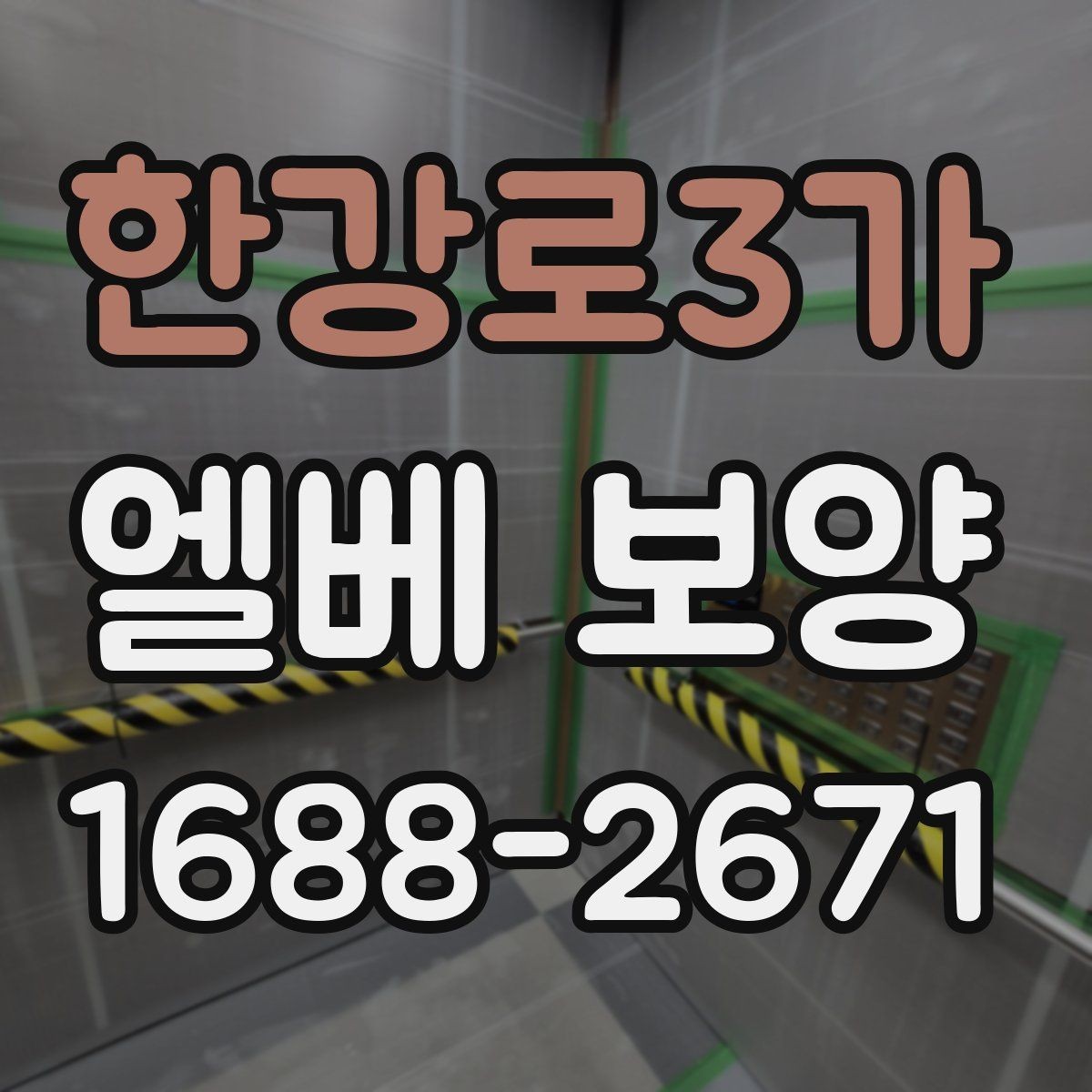 한강로3가 엘베 보양 비상 동선과 공용부를 함께 지키는 방법