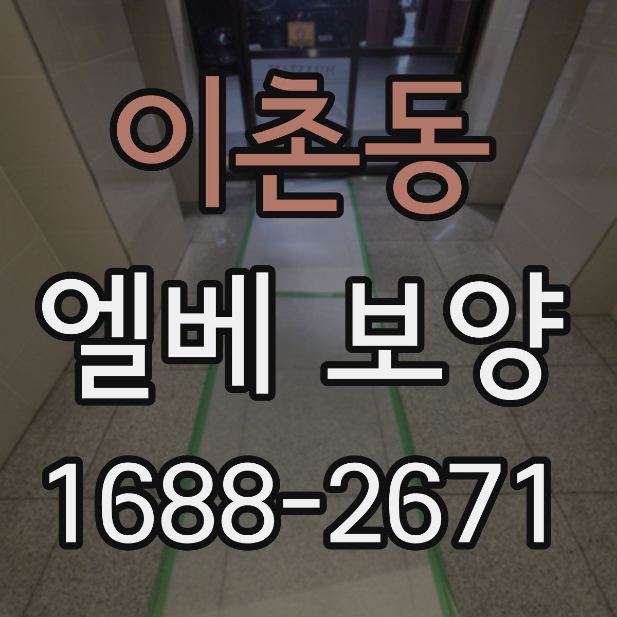 이촌동 엘베 보양 공사 끝난 뒤 꼭 점검할 마무리 항목